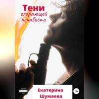 . Тени сгорающей ненависти