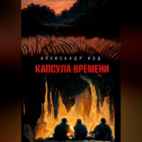 . Капсула времени