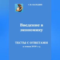 Сергей Каледин. Введение в экономику. Тесты с ответами к темам № 1–4