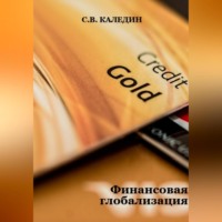Сергей Каледин. Финансовая глобализация