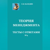 . Теория менеджмента. Тесты с ответами № 4