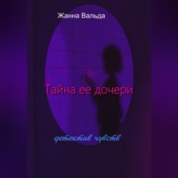 . Тайна ее дочери