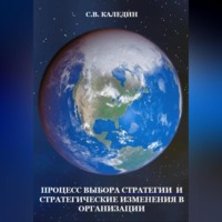 Сергей Каледин. Процесс выбора стратегии и стратегические изменения в организации
