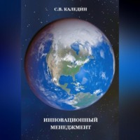 Сергей Каледин. Инновационный менеджмент