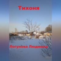. Тихоня