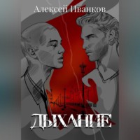 . Дыхание