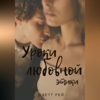 . Уроки любовной этики