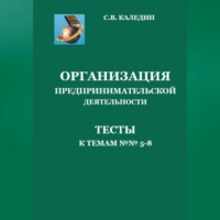 . Организация предпринимательской дестельности. Тесты к темам 5-8