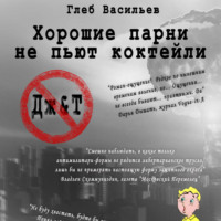 . Хорошие парни не пьют коктейли