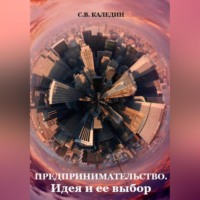 Сергей Каледин. Предпринимательство. Идея и ее выбор