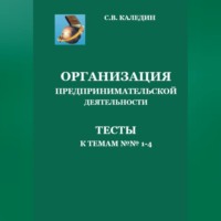 Сергей Каледин. Организация предпринимательской деятельности. Тесты к темам 1-4