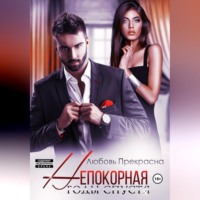 Любовь Прекрасна. Непокорная. Годы спустя
