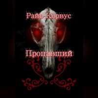 . Пропавший