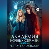 . Академия Ночных Стражей. Ректор в опасности!