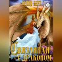 . Связанная с драконом