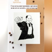 . Скелеты внутренних органов, или кто в халате, тот и доктор