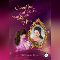 . Смотри на себя глазами веры