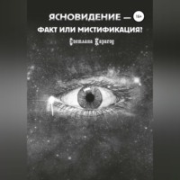 . Ясновидение – факт или мистификация?