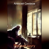 . Письмо другу