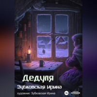 Ирина Зубковская. Дедуля