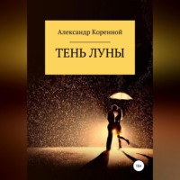 . Тень Луны