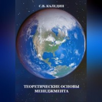 Сергей Каледин. Теоретические основы менеджмента