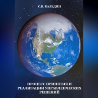 Сергей Каледин. Процесс принятия и реализации управленческих решений