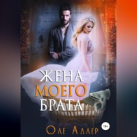 . Жена моего брата