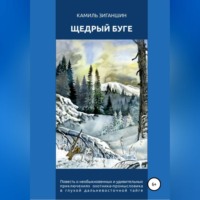 Камиль Зиганшин. Щедрый Буге