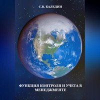 Сергей Каледин. Функция контроля и учёта в менеджменте