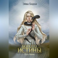 . Болото истины. Путь Айаны