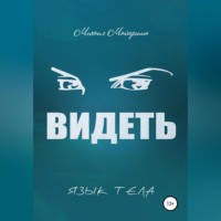 . Видеть