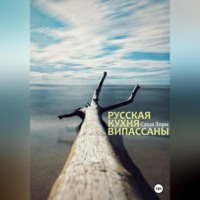 . Русская кухня випассаны