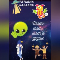 . Шлеп-шлеп-шлеп и другие