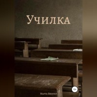. Училка