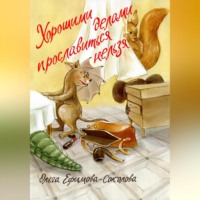 . Хорошими делами прославиться нельзя