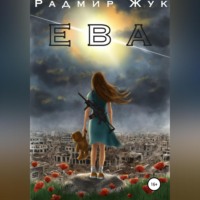 . Ева