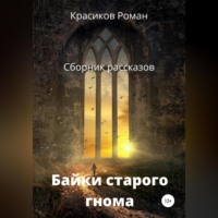 . Байки старого гнома