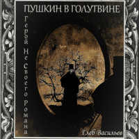 . Пушкин в Голутвине. Герой не своего романа