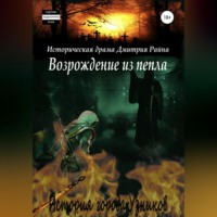 . Возрождение из пепла. История города Узников