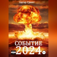 . Событие 2024