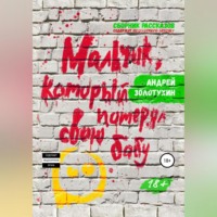 . Мальчик, который потерял свою бабу