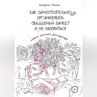 Катерина Масюк. Как самостоятельно организовать свадебный банкет и не разориться. Советы опытного ресторатора