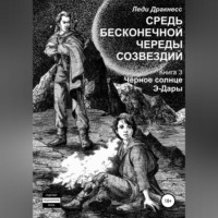 . Средь бесконечной череды созвездий. Книга 3. Черное Солнце Э -Дары