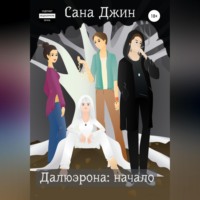 . Далюэрона. Часть 1. Начало