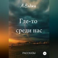 . Где-то среди нас