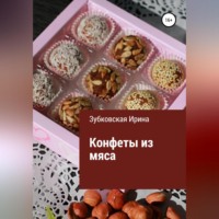 . Конфеты из мяса