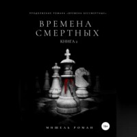 . Времена Смертных