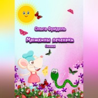 . Мышкины печеньки
