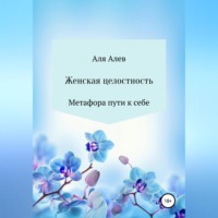 . Женская целостность. Метафора пути к себе